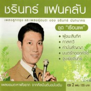 ชรินทร์ นันทนาคร - ชรินทร์แฟนคลับชุดเรือนแพ [2cd]-web